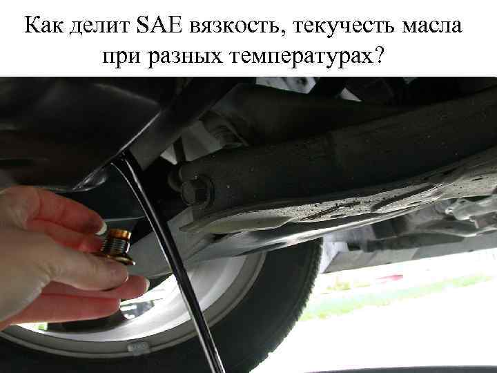 Как делит SAE вязкость, текучесть масла при разных температурах? 