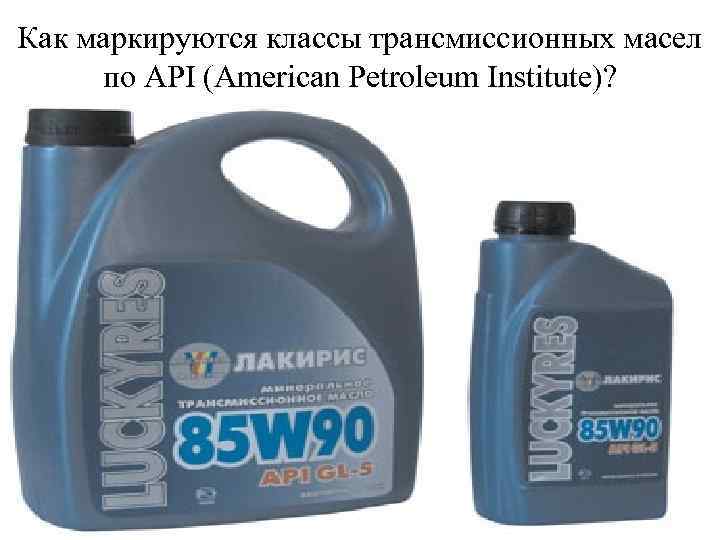 Как маркируются классы трансмиссионных масел по API (American Petroleum Institute)? 