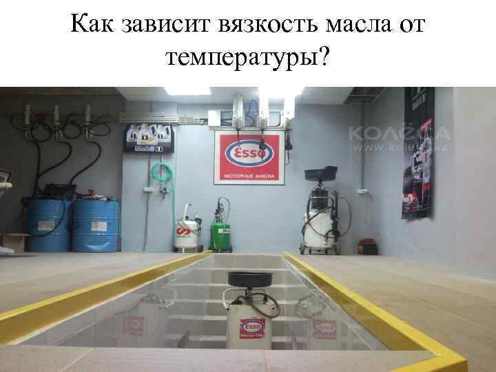 Как зависит вязкость масла от температуры? 