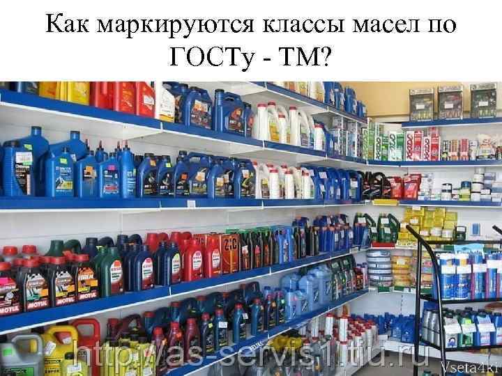 Как маркируются классы масел по ГОСТу - ТМ? 