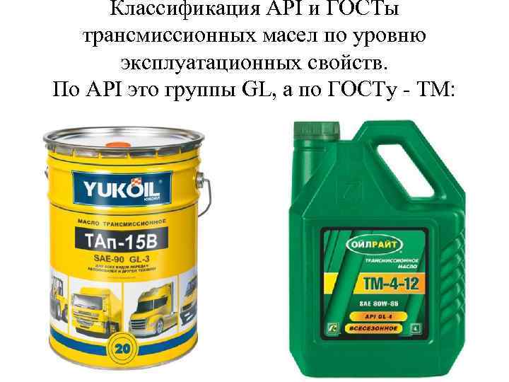 Классификация API и ГОСТы трансмиссионных масел по уровню эксплуатационных свойств. По API это группы