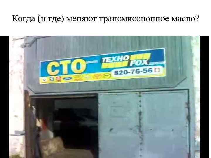 Когда (и где) меняют трансмиссионное масло? 