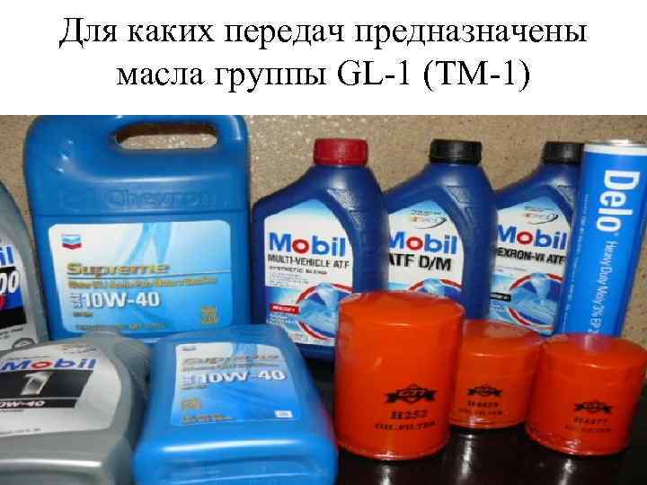 Для каких передач предназначены масла группы GL-1 (ТМ-1) 
