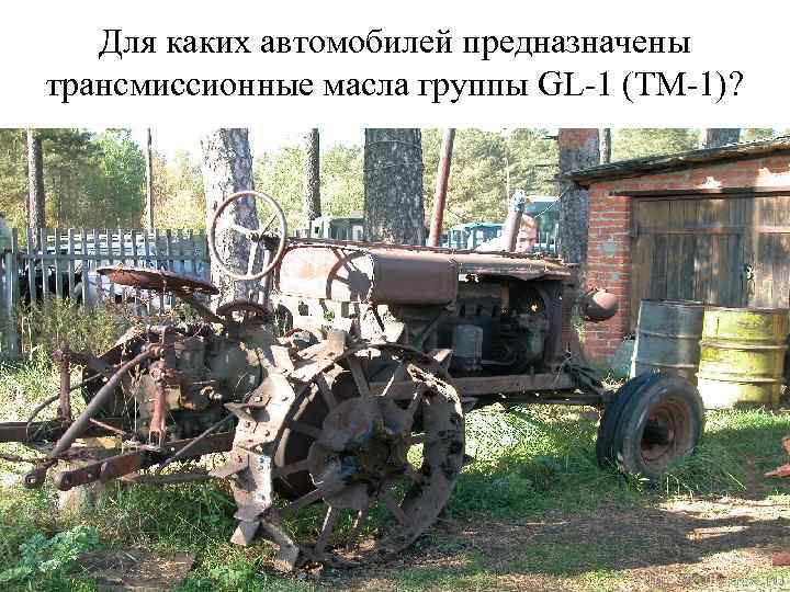 Для каких автомобилей предназначены трансмиссионные масла группы GL-1 (ТМ-1)? 