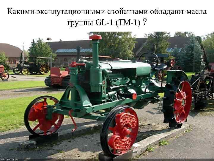 Какими эксплутационными свойствами обладают масла группы GL-1 (ТМ-1) ? 
