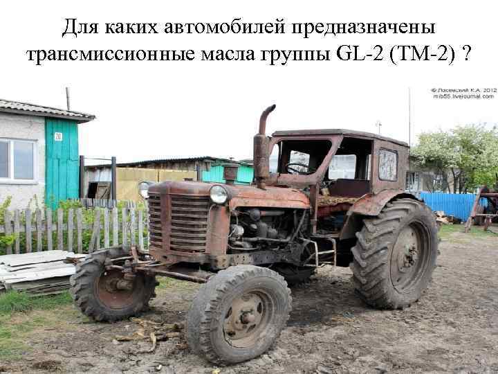 Для каких автомобилей предназначены трансмиссионные масла группы GL-2 (ТМ-2) ? 