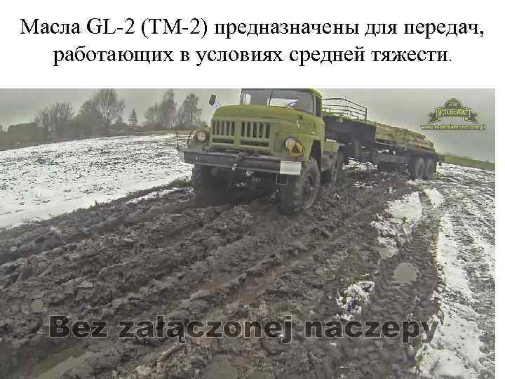 Масла GL-2 (ТМ-2) предназначены для передач, работающих в условиях средней тяжести. 