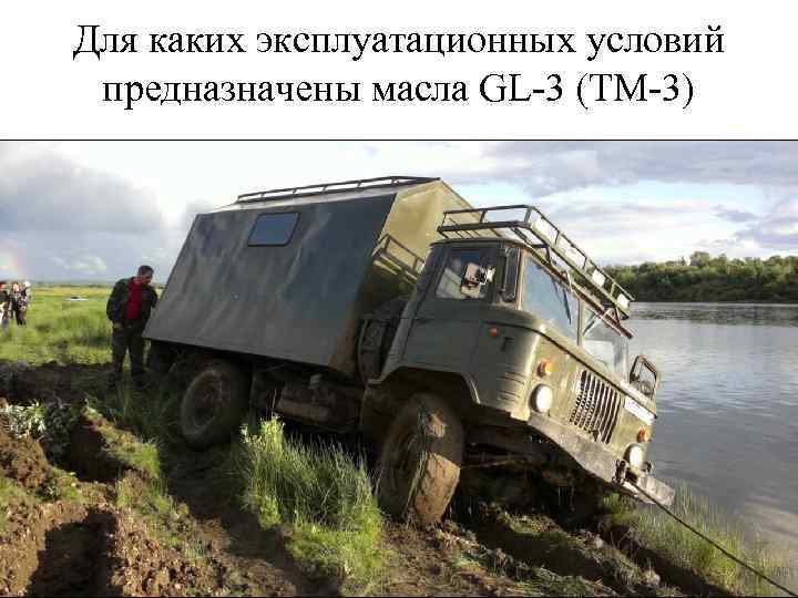 Для каких эксплуатационных условий предназначены масла GL-3 (ТМ-3) 