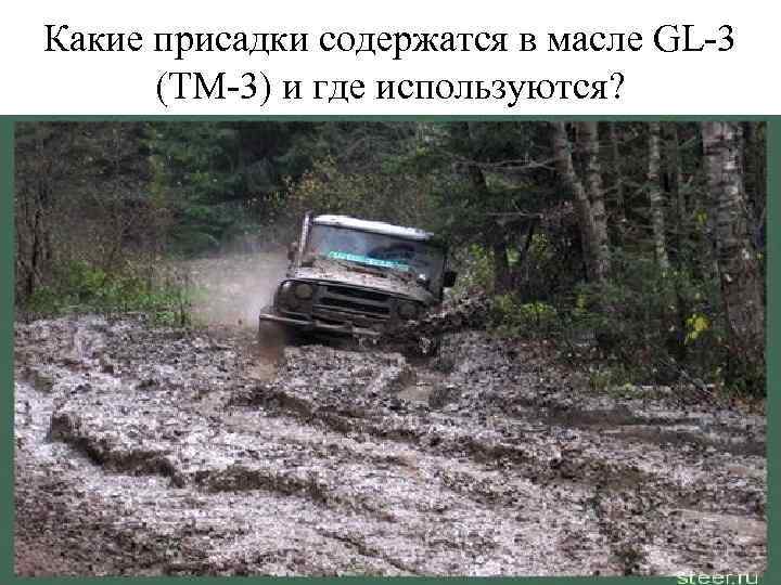 Какие присадки содержатся в масле GL-3 (ТМ-3) и где используются? 