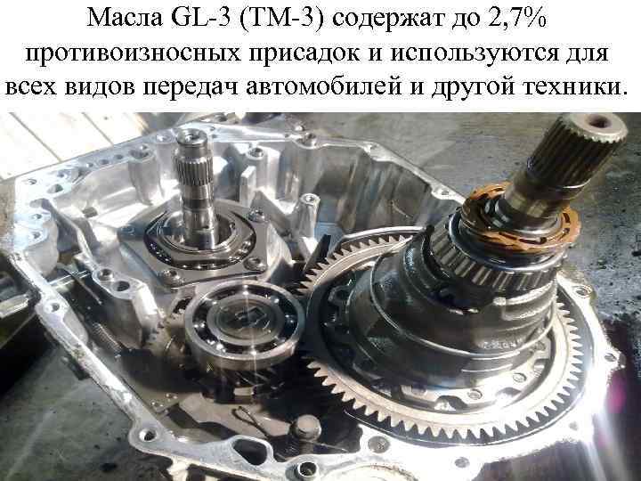 Масла GL-3 (ТМ-3) содержат до 2, 7% противоизносных присадок и используются для всех видов
