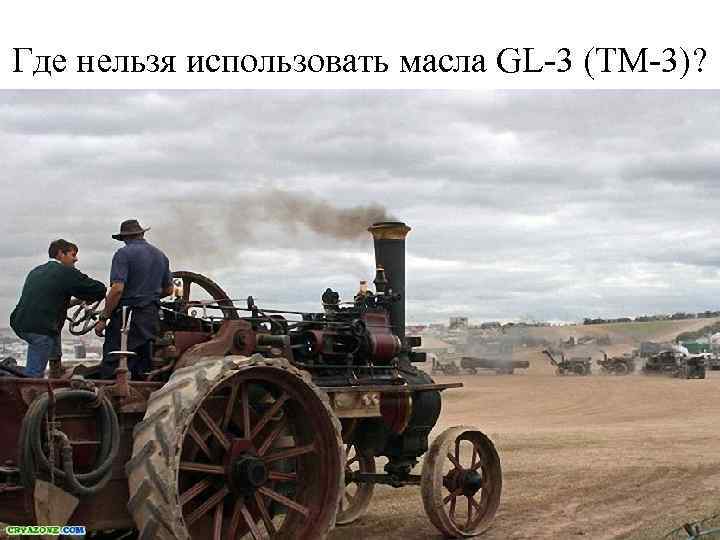 Где нельзя использовать масла GL-3 (ТМ-3)? 