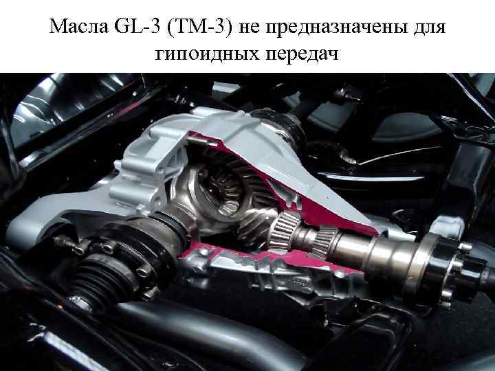 Масла GL-3 (ТМ-3) не предназначены для гипоидных передач 