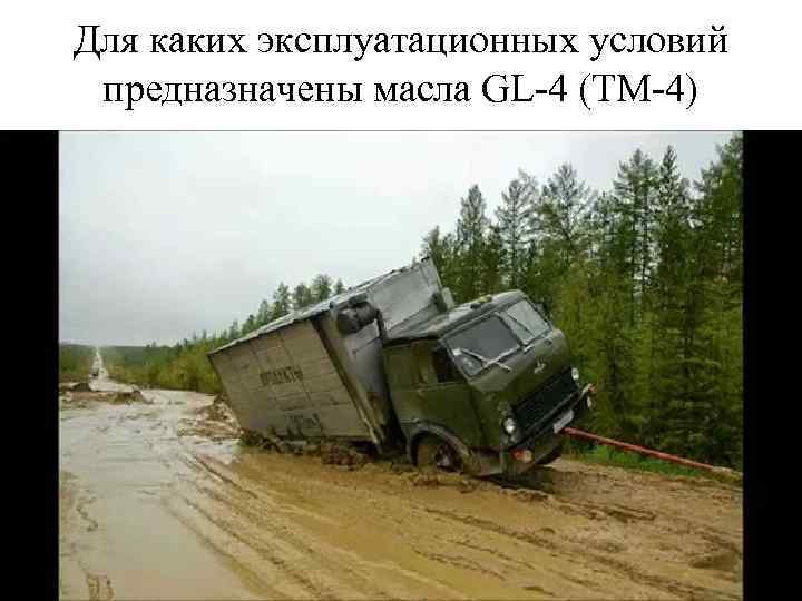 Для каких эксплуатационных условий предназначены масла GL-4 (ТМ-4) 
