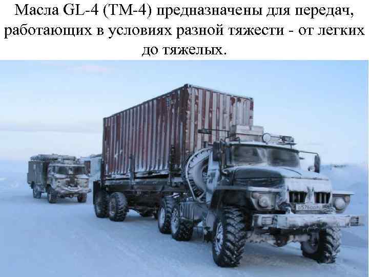 Масла GL-4 (ТМ-4) предназначены для передач, работающих в условиях разной тяжести - от легких