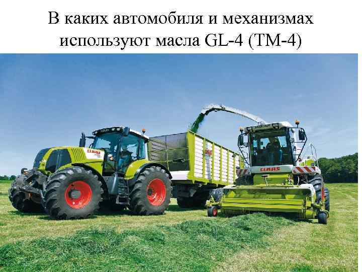 В каких автомобиля и механизмах используют масла GL-4 (ТМ-4) 