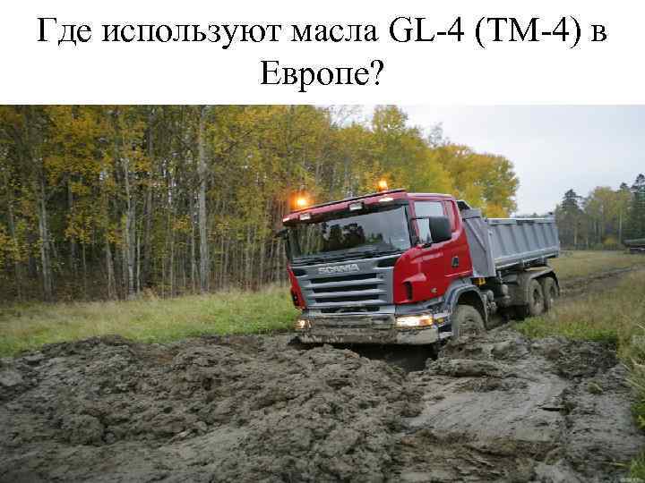 Где используют масла GL-4 (ТМ-4) в Европе? 