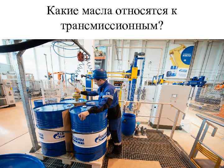 Какие масла относятся к трансмиссионным? 