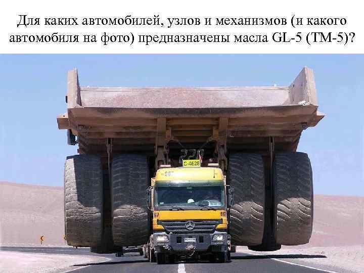 Для каких автомобилей, узлов и механизмов (и какого автомобиля на фото) предназначены масла GL-5