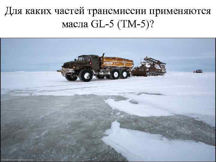 Для каких частей трансмиссии применяются масла GL-5 (ТМ-5)? 