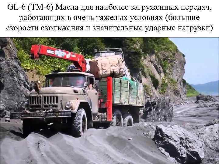 GL-6 (ТМ-6) Масла для наиболее загруженных передач, работающих в очень тяжелых условиях (большие скорости