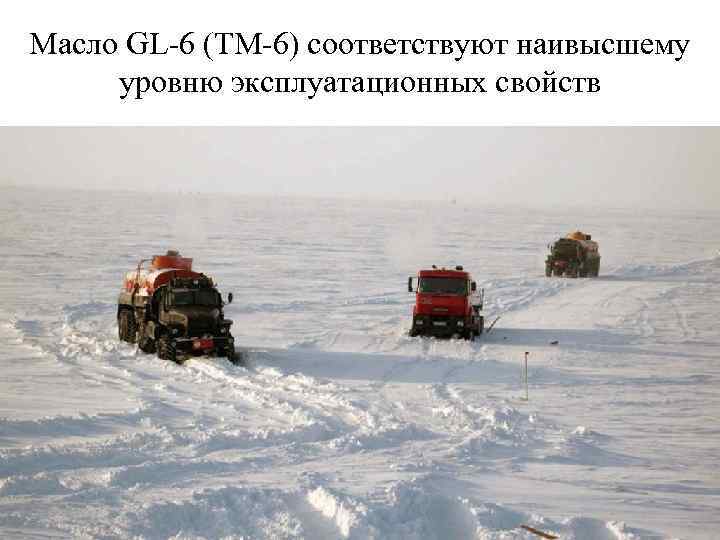 Масло GL-6 (ТМ-6) соответствуют наивысшему уровню эксплуатационных свойств 