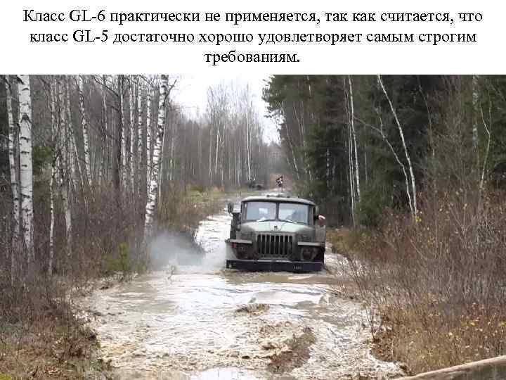 Класс GL-6 практически не применяется, так как считается, что класс GL-5 достаточно хорошо удовлетворяет