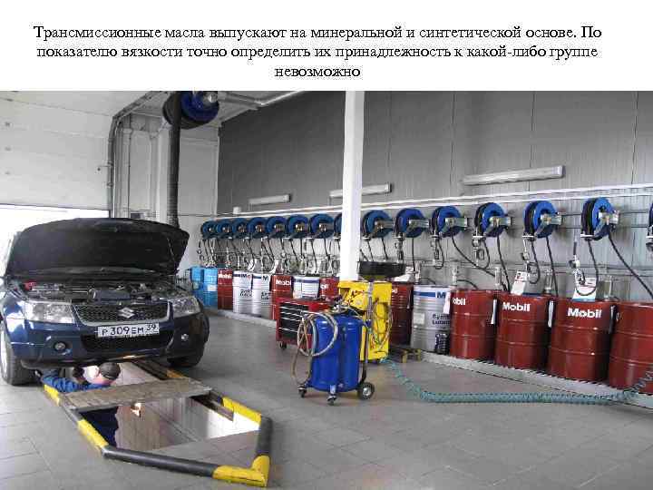 Трансмиссионные масла выпускают на минеральной и синтетической основе. По показателю вязкости точно определить их