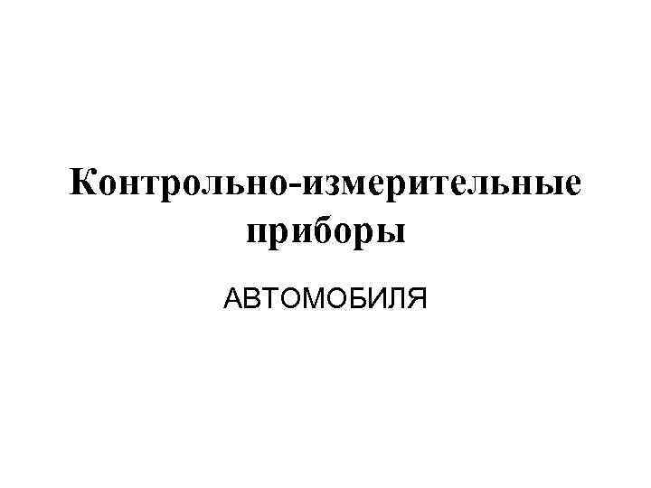 Контрольно-измерительные приборы АВТОМОБИЛЯ 