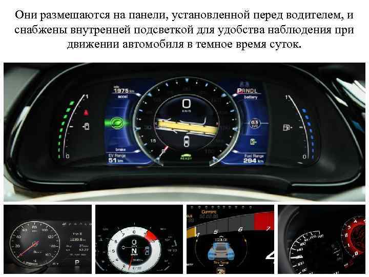 Они размешаются на панели, установленной перед водителем, и снабжены внутренней подсветкой для удобства наблюдения