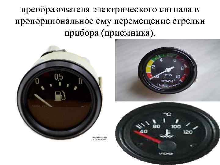 преобразователя электрического сигнала в пропорциональное ему перемещение стрелки прибора (приемника). 