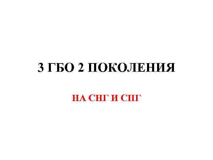 3 ГБО 2 ПОКОЛЕНИЯ НА СНГ И СПГ 