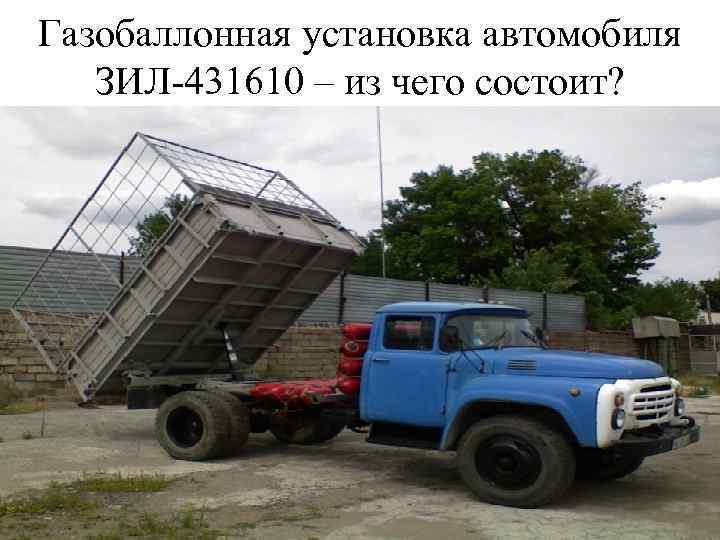 Газобаллонная установка автомобиля ЗИЛ-431610 – из чего состоит? 