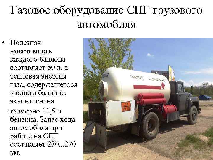 Газовое оборудование CПГ грузового автомобиля • Полезная вместимость каждого баллона составляет 50 л, а
