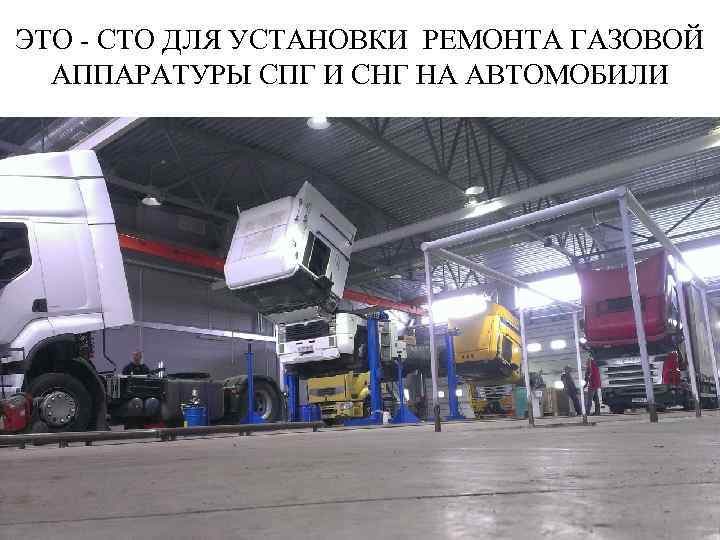 ЭТО - СТО ДЛЯ УСТАНОВКИ РЕМОНТА ГАЗОВОЙ АППАРАТУРЫ СПГ И СНГ НА АВТОМОБИЛИ 