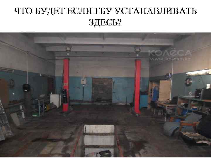 ЧТО БУДЕТ ЕСЛИ ГБУ УСТАНАВЛИВАТЬ ЗДЕСЬ? 