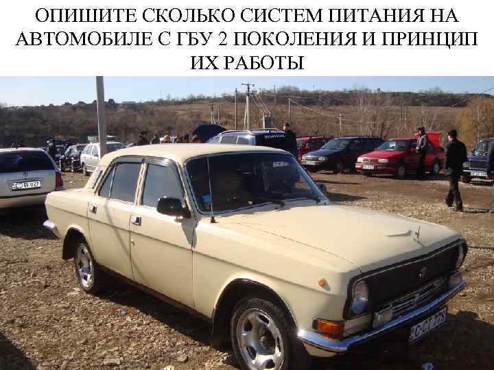ОПИШИТЕ СКОЛЬКО СИСТЕМ ПИТАНИЯ НА АВТОМОБИЛЕ С ГБУ 2 ПОКОЛЕНИЯ И ПРИНЦИП ИХ РАБОТЫ