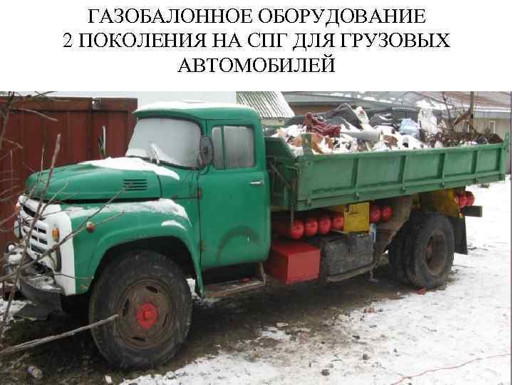 ГАЗОБАЛОННОЕ ОБОРУДОВАНИЕ 2 ПОКОЛЕНИЯ НА СПГ ДЛЯ ГРУЗОВЫХ АВТОМОБИЛЕЙ 