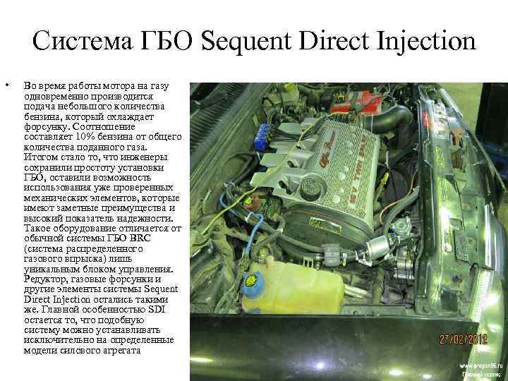 Система ГБО Sequent Direct Injection • Во время работы мотора на газу одновременно производится
