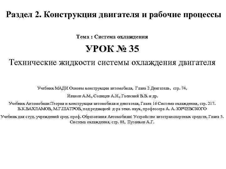 Раздел 2. Конструкция двигателя и рабочие процессы Тема : Система охлаждения УРОК № 35