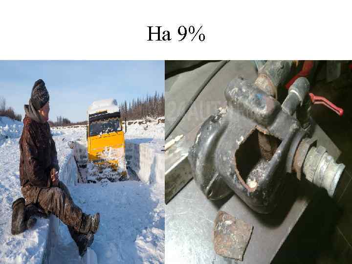 На 9% 