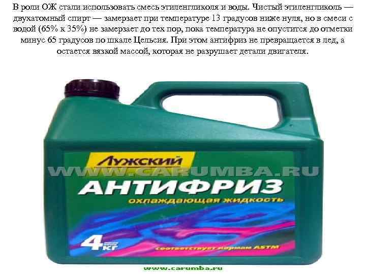 В роли ОЖ стали использовать смесь этиленгликоля и воды. Чистый этиленгликоль — двухатомный спирт