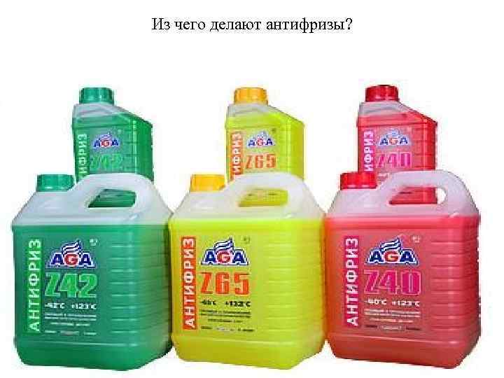 Из чего делают антифризы? 