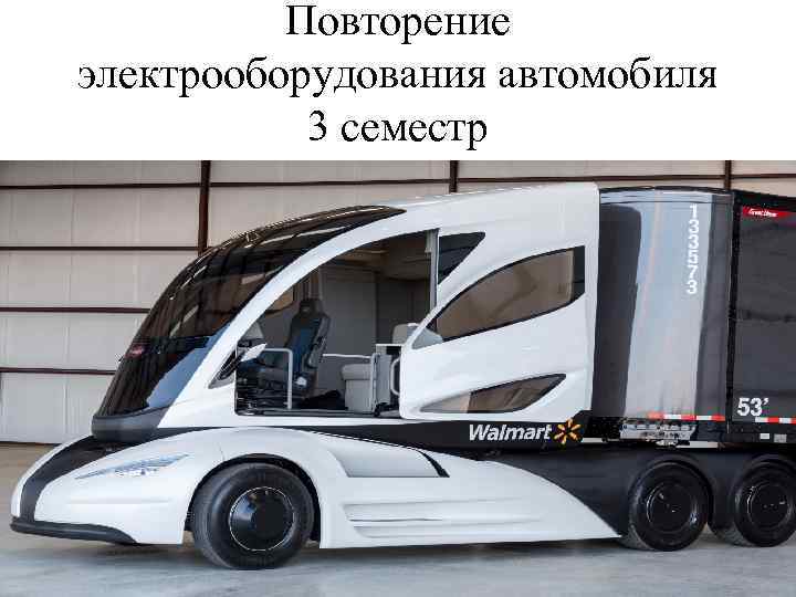 Повторение электрооборудования автомобиля 3 семестр 