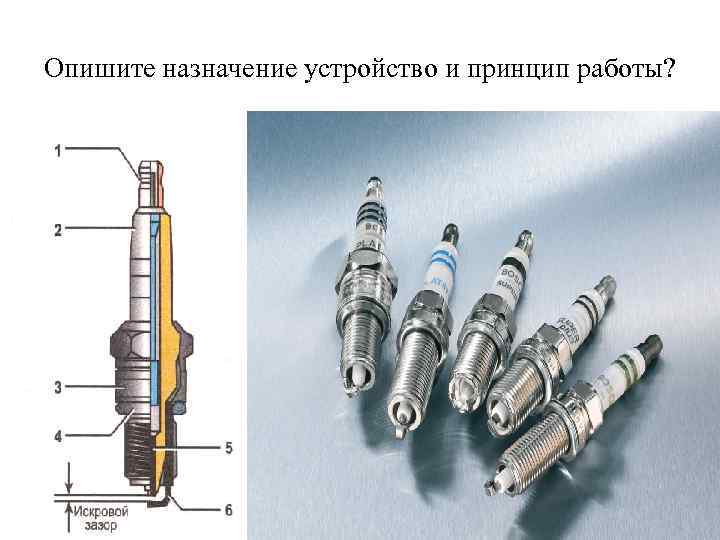 Опишите назначение устройство и принцип работы? 