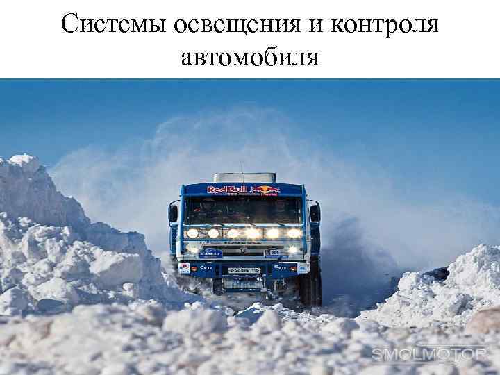 Системы освещения и контроля автомобиля 