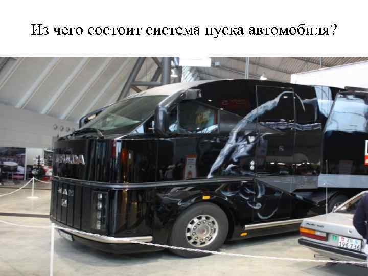 Из чего состоит система пуска автомобиля? 