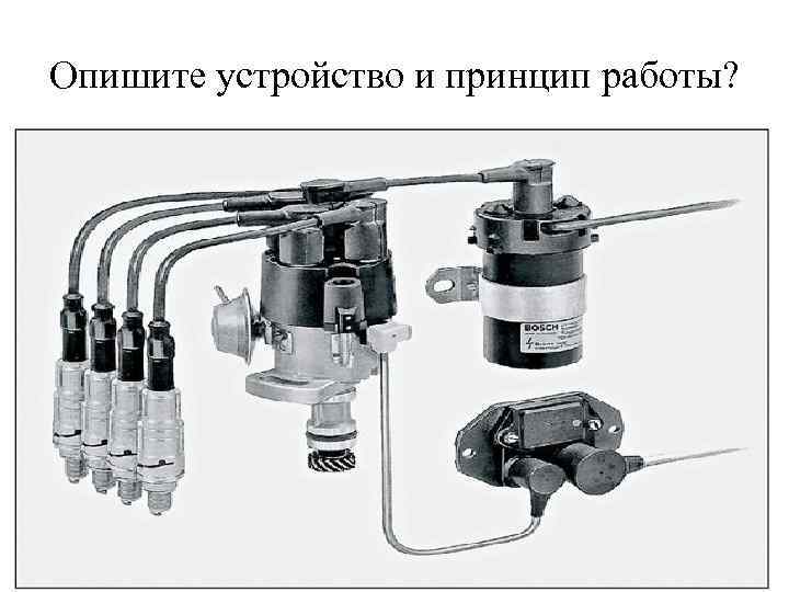 Опишите устройство и принцип работы? 