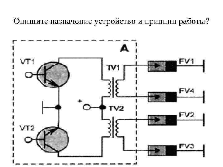 Опишите назначение устройство и принцип работы? 