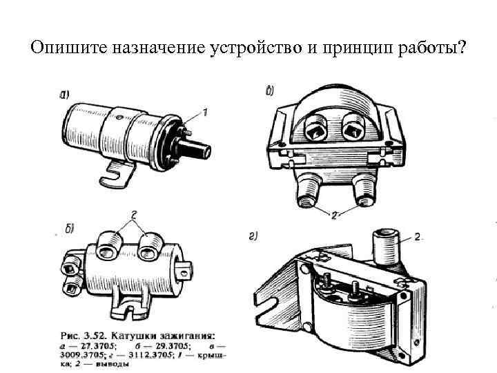 Опишите назначение устройство и принцип работы? 