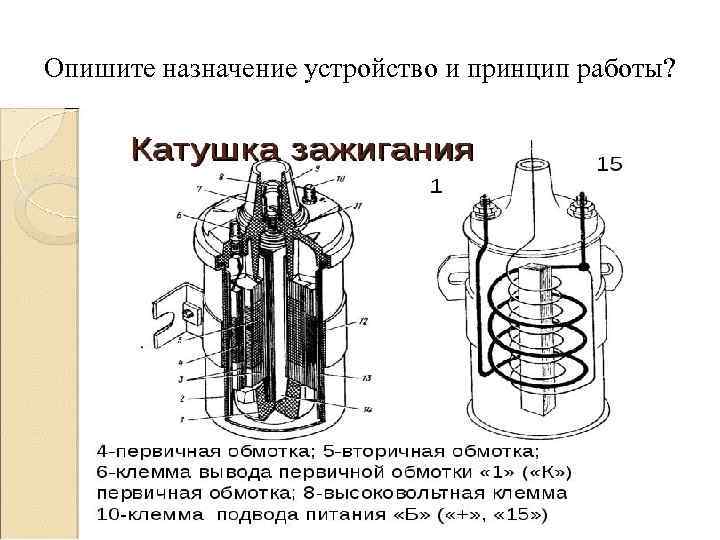 Опишите назначение устройство и принцип работы? 